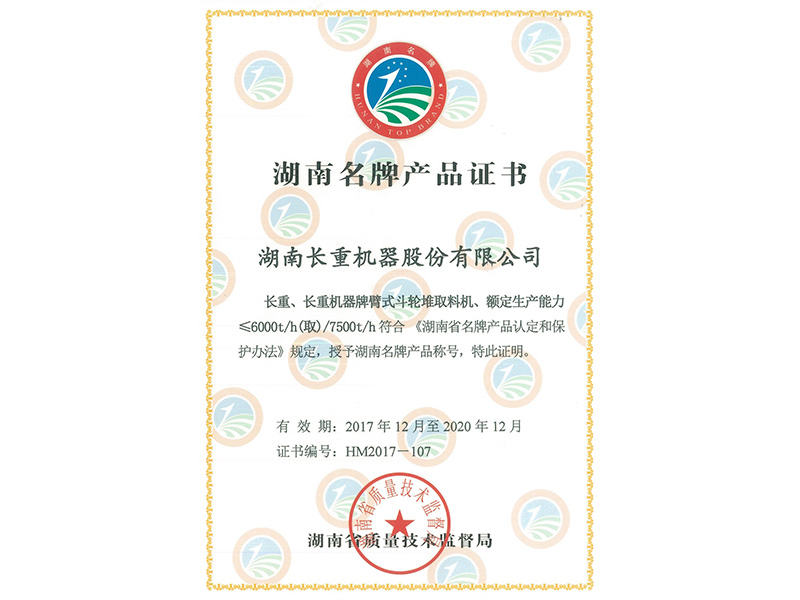 湖南名牌尊龙·凯时·产品证书